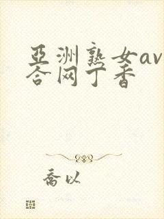 亚洲熟女av综合网丁香