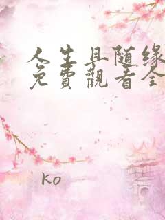 人生且随缘短剧免费观看全集在线