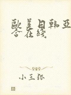 欧美日韩亚洲综合在线