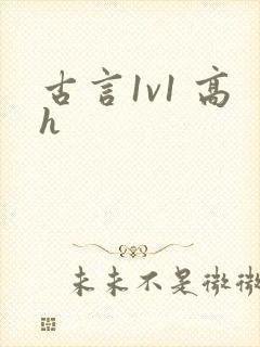 古言1v1 高h