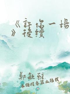 《许你一场悲欢》后续