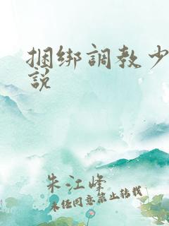 捆绑调教少妇小说