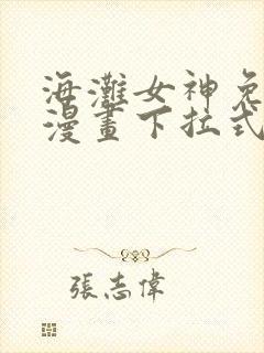 海滩女神免费读漫画下拉式