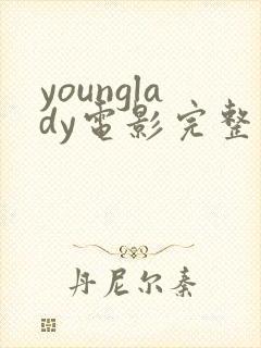 younglady电影完整免费观看