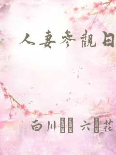 人妻参观日凌辱