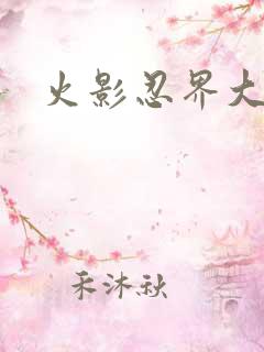 火影忍界大战