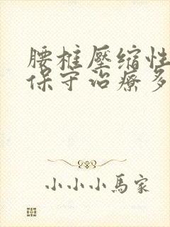 腰椎压缩性骨折保守治疗多久恢复正常
