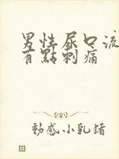 男性尿口流黄脓有点刺痛