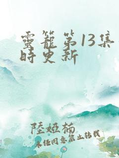 灵笼第13集几时更新