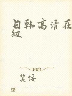 日韩高清在线一级