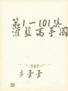第1一101集灌篮高手国语下载