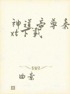 神道帝尊秦尘txt下载