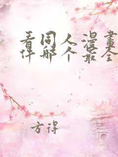 看同人漫画的软件哪个最全又免费