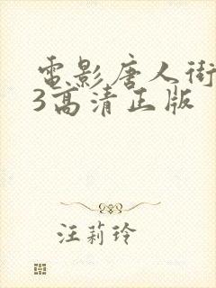 电影唐人街探案3高清正版