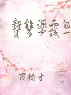 新能源面包车租赁多少钱一个月