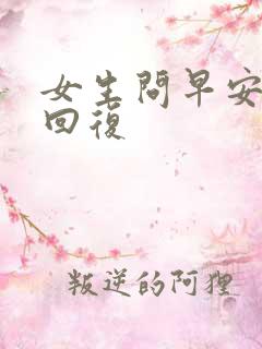 女生问早安怎么回复
