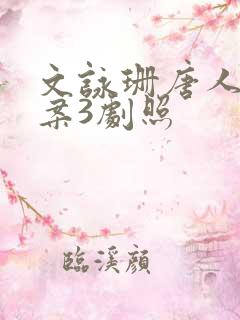 文咏珊唐人街探案3剧照