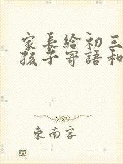 家长给初三中考孩子寄语和鼓励