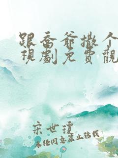 跟乔爷撒个娇电视剧免费观看全集