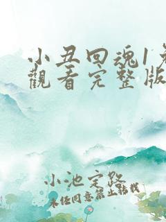 小丑回魂1免费观看完整版