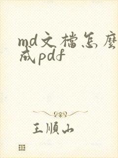md文档怎么转成pdf