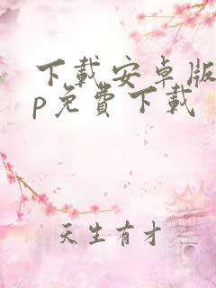 下载安卓版app免费下载