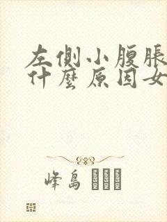 左侧小腹胀痛是什么原因女性