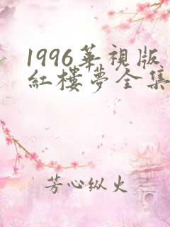 1996华视版红楼梦全集免费观看