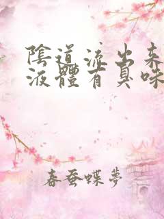 阴道流出来黄色液体有臭味