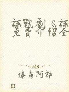 谍战剧《谍锋》免费介绍全集风语