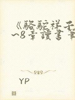 《骆驼祥子》7~8章读书笔记