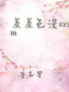 羞羞色漫xxsm