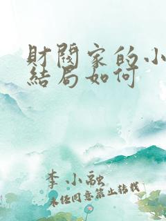 财阀家的小儿子结局如何
