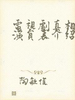 电视剧真相背后演员表介绍
