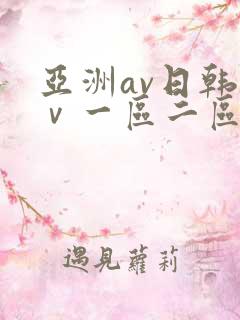 亚洲av日韩aⅴ一区二区三区