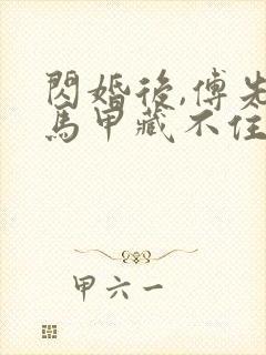 闪婚后,傅先生马甲藏不住了免费下载