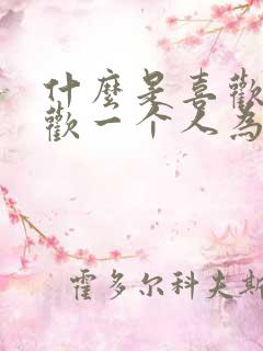 什么是喜欢,喜欢一个人为什么怎么难受