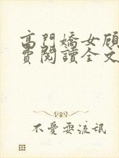 高门娇女顾嘉免费阅读全文小说