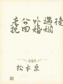 老公外遇后如何挽回婚姻
