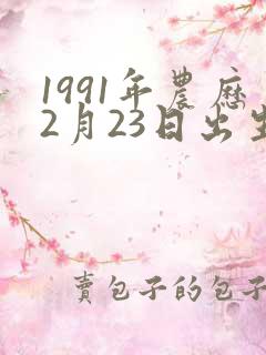 1991年农历2月23日出生命运怎样