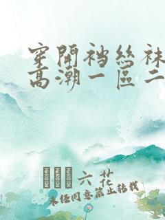 穿开裆丝袜啪啪高潮一区二区