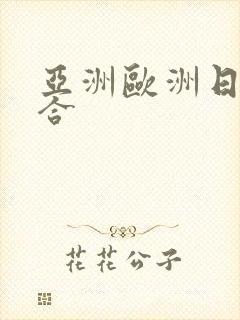 亚洲欧洲日产综合