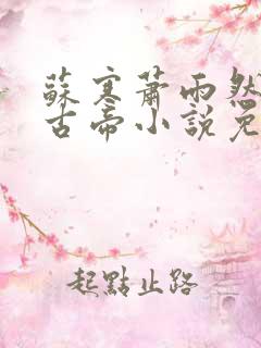 苏寒萧雨然妖龙古帝小说免费阅读