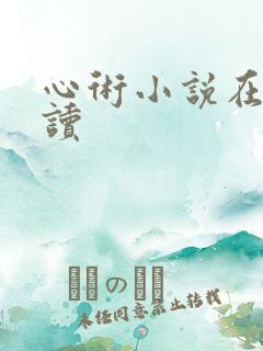 心术小说在线阅读