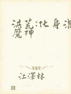 洪荒:化身混沌魔神