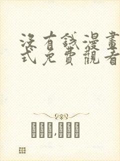 没有钱漫画下拉式免费观看