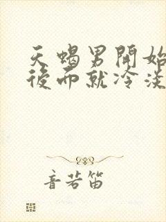天蝎男开始热情后面就冷淡