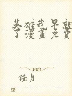 英雄我早就不当了漫画免费下拉式