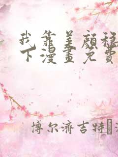 我靠美颜稳住天下漫画免费下拉式