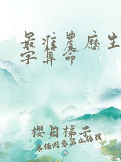 最准农历生辰八字算命